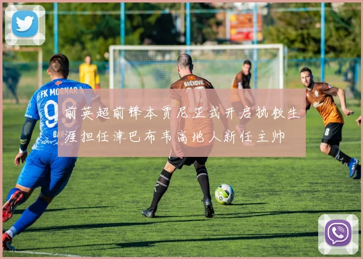 前英超前锋本贾尼正式开启执教生涯担任津巴布韦高地人新任主帅