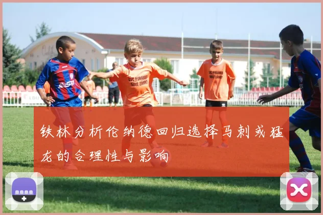 铁林分析伦纳德回归选择马刺或猛龙的合理性与影响