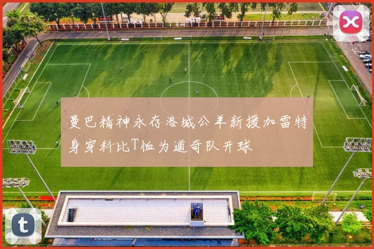 曼巴精神永存洛城公羊新援加雷特身穿科比T恤为道奇队开球