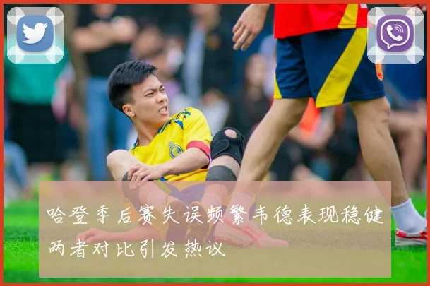 哈登季后赛失误频繁韦德表现稳健两者对比引发热议