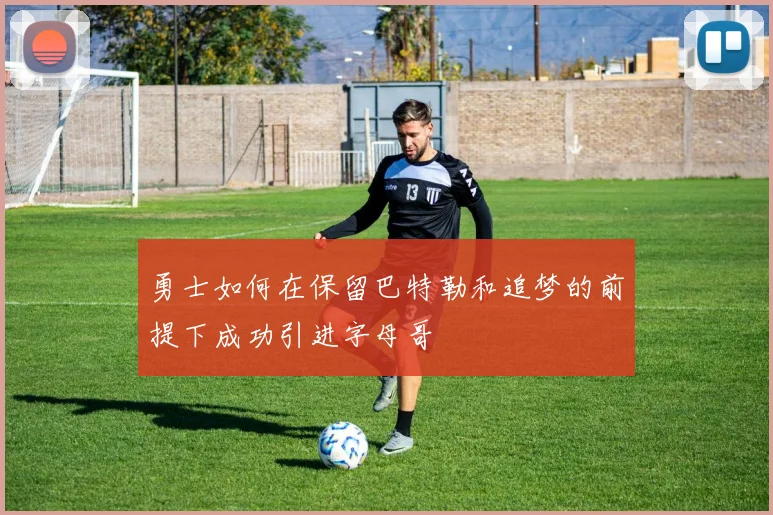 勇士如何在保留巴特勒和追梦的前提下成功引进字母哥
